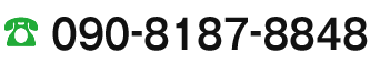 【電話番号】090-8187-8848